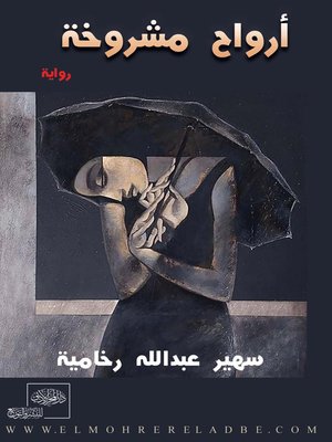 cover image of أرواح مشروخة